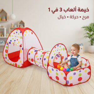خيمة النفق للأطفال