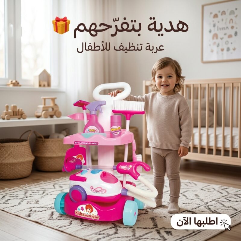 عربة التنظيف الممتعة للأطفال