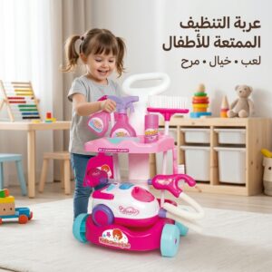 عربة التنظيف الممتعة للأطفال