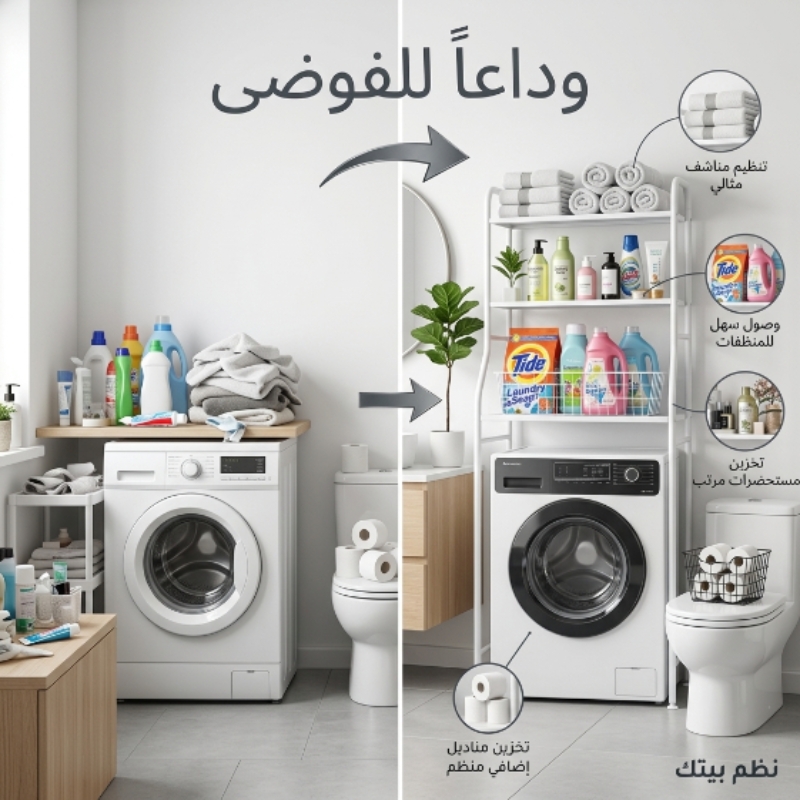 ستاند المرحاض والغسالة
