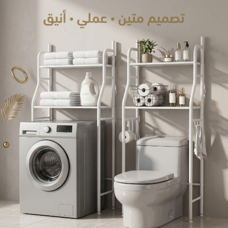 ستاند المرحاض والغسالة