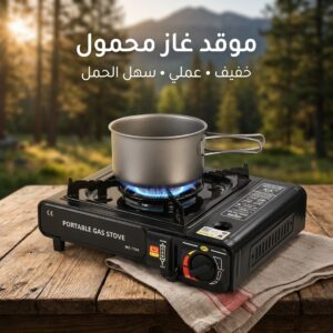 موقد غاز محمول