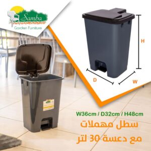 سلة مهملات بدواسة 30 لتر