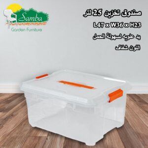 صندوق تخزين 25 لتر
