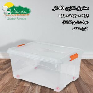 صندوق تخزين 40 لتر