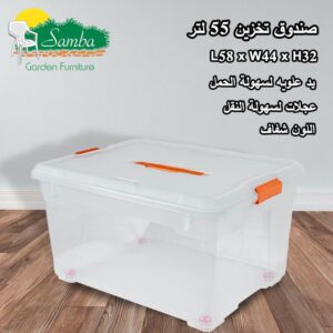 صندوق تخزين 55 لتر