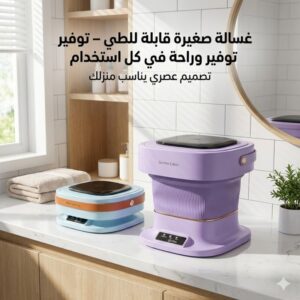غسالة صغيرة محمولة قابلة للطي - Slivers Criest