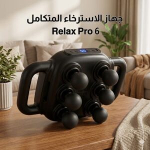 جهاز الاسترخاء المتكامل Relax Pro 6