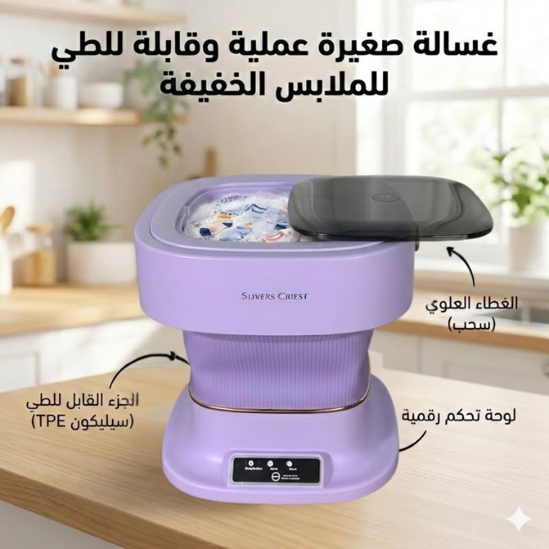 غسالة صغيرة محمولة قابلة للطي - Slivers Criest - الصورة 11