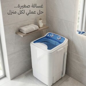 الغسالة المحمولة