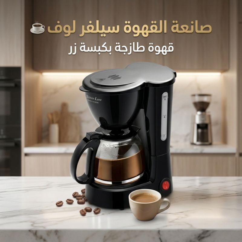 صانعة القهوة سيلفر لوف
