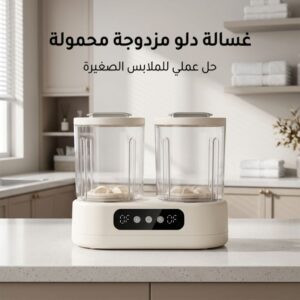 غسالة DualWash Pro الذكية