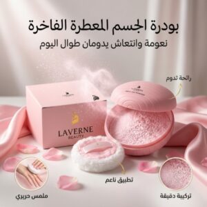 بودرة معطرة للجسم