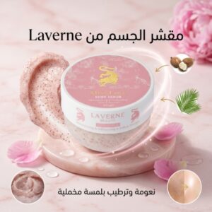 مقشر الجسم من Laverne Beauty