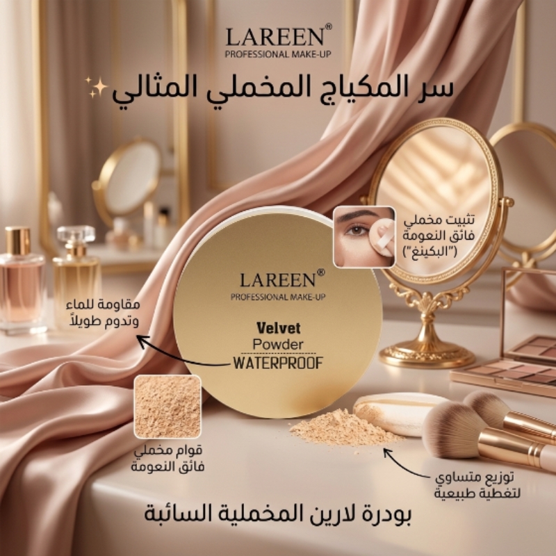 لارين بودرة