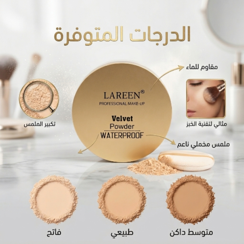 لارين بودرة