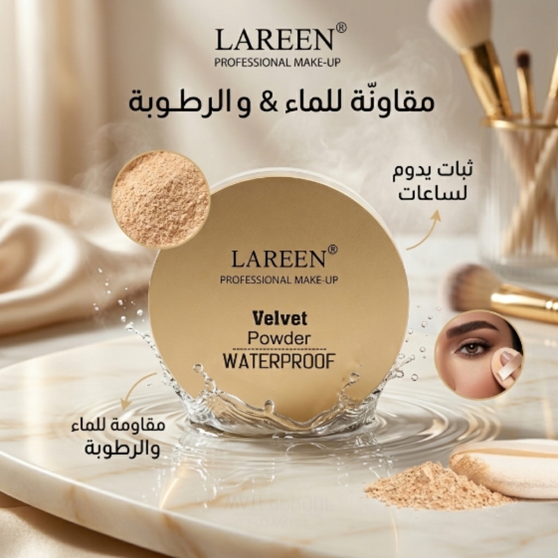 لارين بودرة