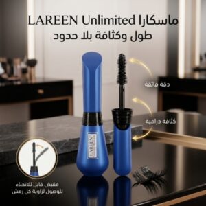 ماسكارا LAREEN Unlimited