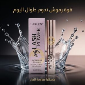 ماسكارا احترافية من LAREEN