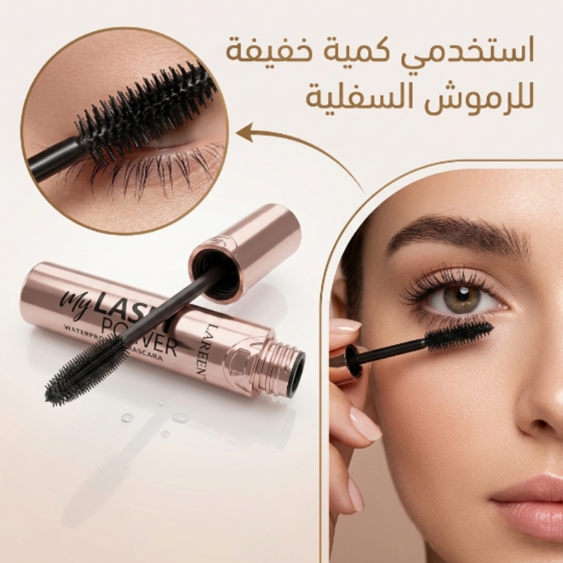 تفاصيل ماسكارا لارين