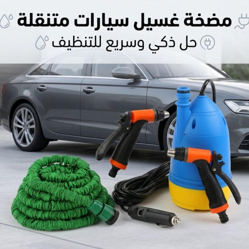 مضخة غسيل السيارات المتنقلة