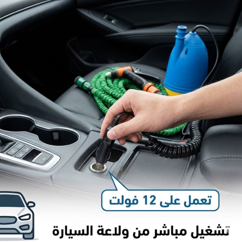 مضخة غسيل السيارات المتنقلة