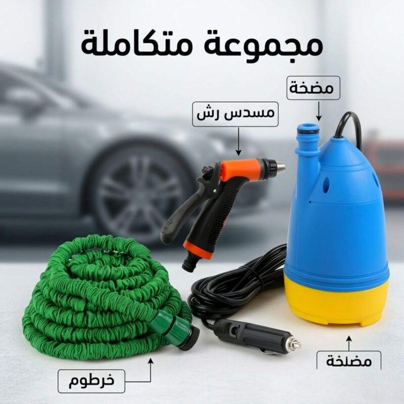 مضخة غسيل السيارات المتنقلة