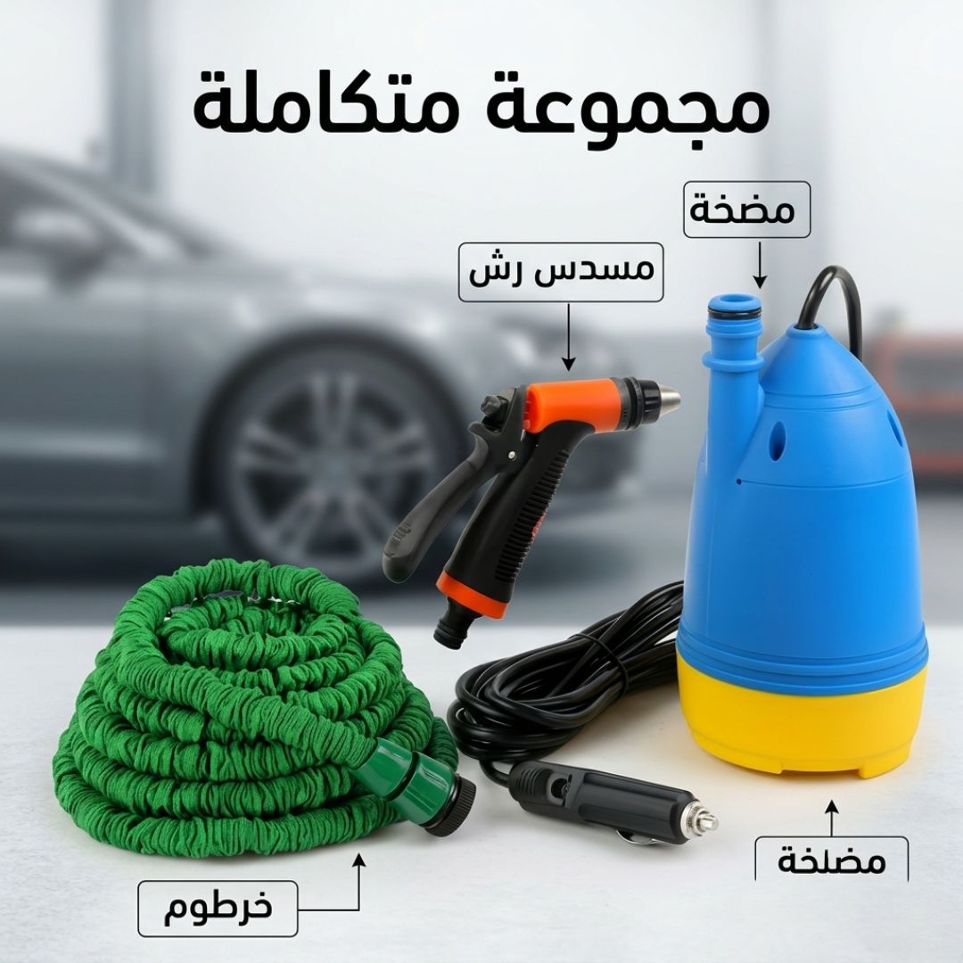غسيل السيارة في أي مكان