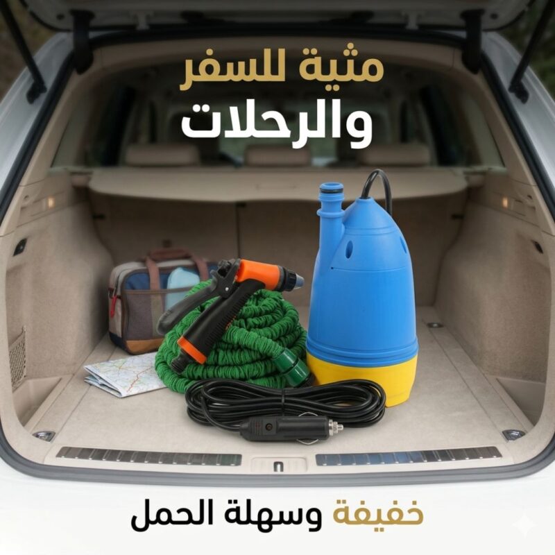 مضخة غسيل السيارات المتنقلة