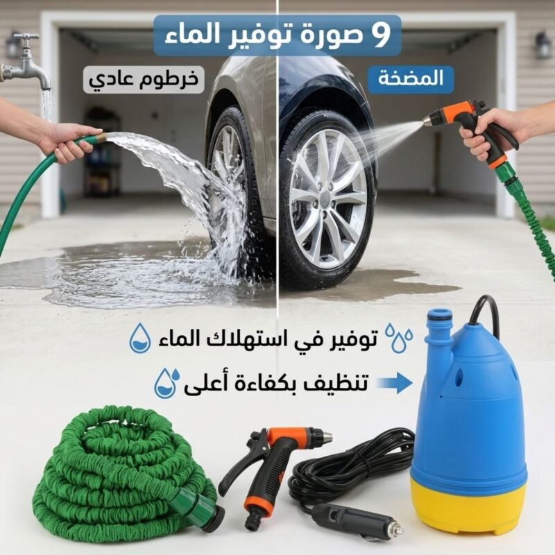 مضخة غسيل السيارات المتنقلة
