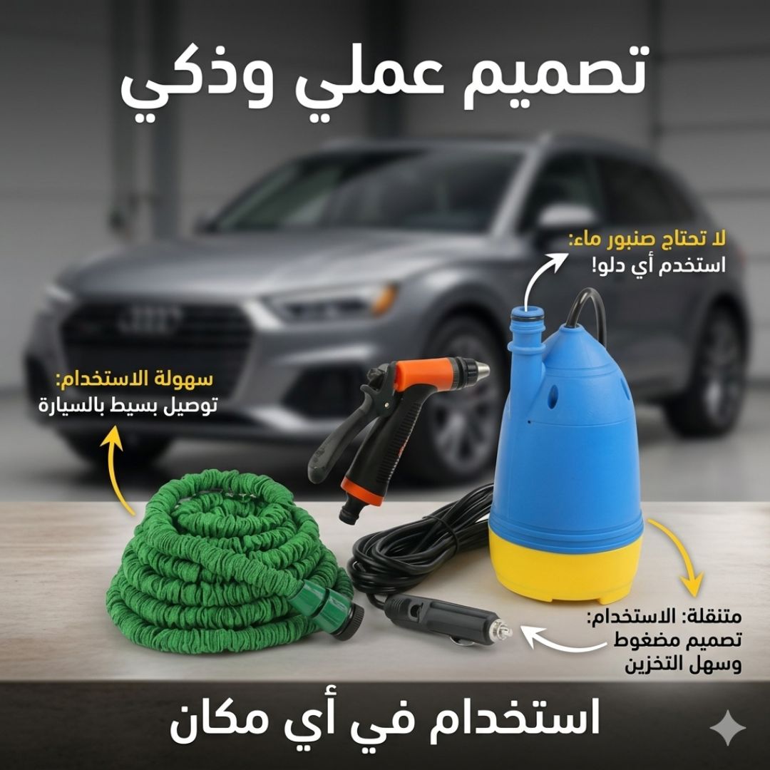 المجموعة المتكاملة لغسيل السيارة