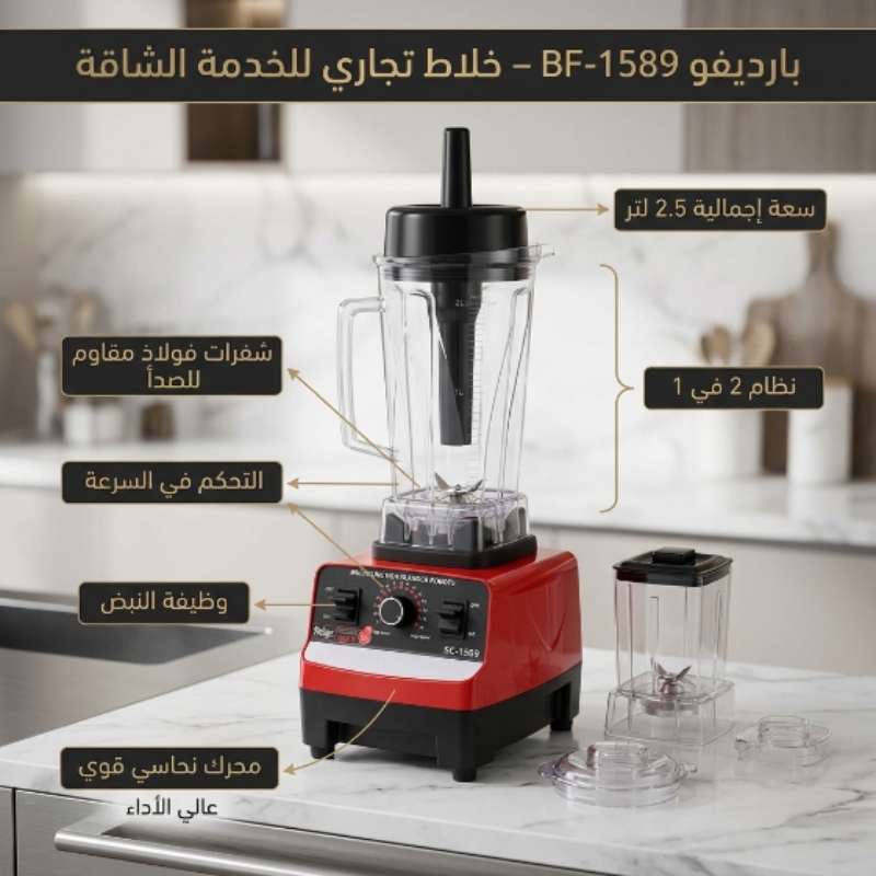 خلاط بارديفو الصناعي BF-1589