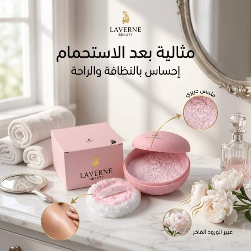 بودرة معطرة للجسم