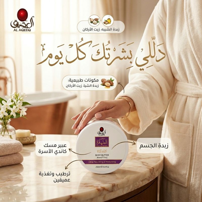 زبدة الجسم مسك الطهارة - الصورة 2