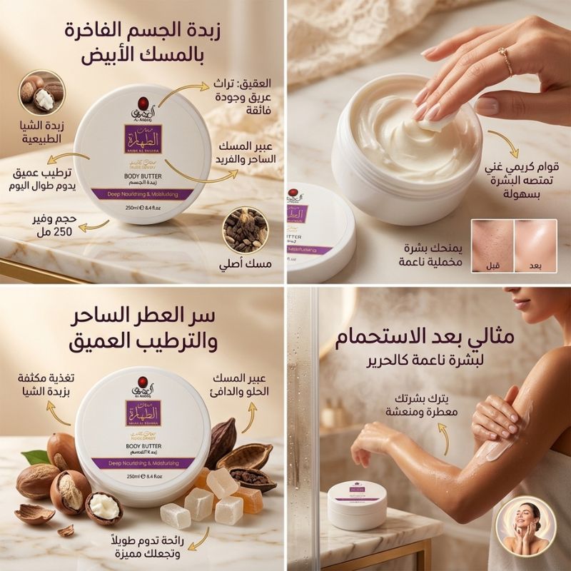 زبدة الجسم مسك الطهارة - الصورة 3