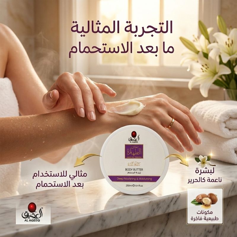 زبدة الجسم مسك الطهارة - الصورة 5