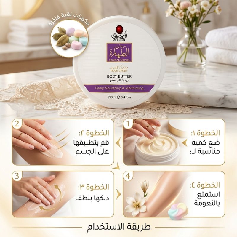 زبدة الجسم مسك الطهارة - الصورة 6