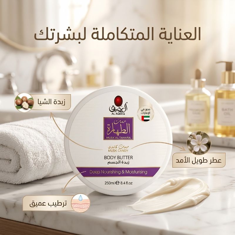 زبدة الجسم مسك الطهارة - الصورة 8