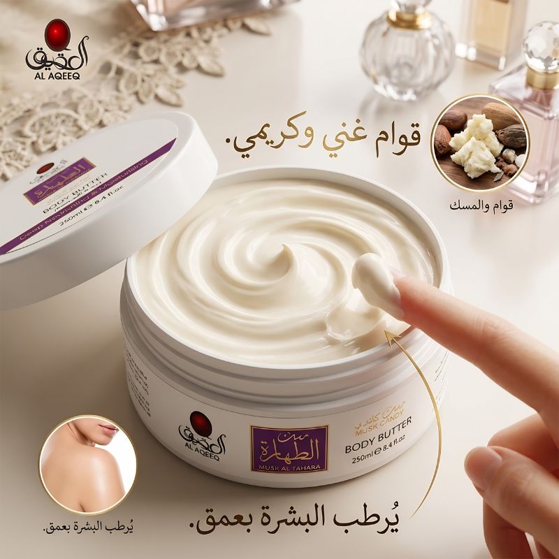 زبدة الجسم مسك الطهارة - الصورة 9