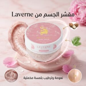 مقشر الجسم من Laverne Beauty