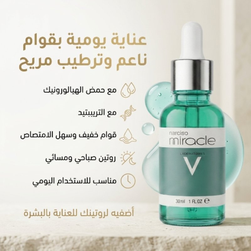 سيروم Narciso Miracle للعناية المكثفة بالبشرة - الصورة 2