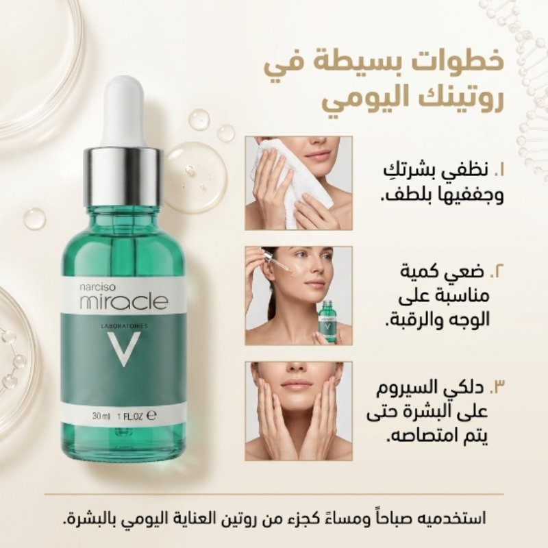 سيروم Narciso Miracle للعناية المكثفة بالبشرة - الصورة 7