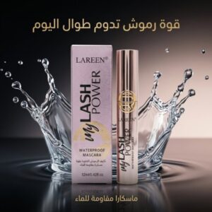 ماسكارا احترافية من LAREEN
