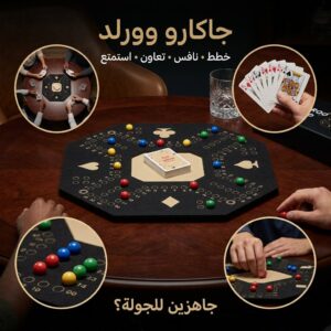 لعبة سهرة جاكارو