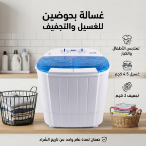 غسالة ونشافة ملابس حوضين