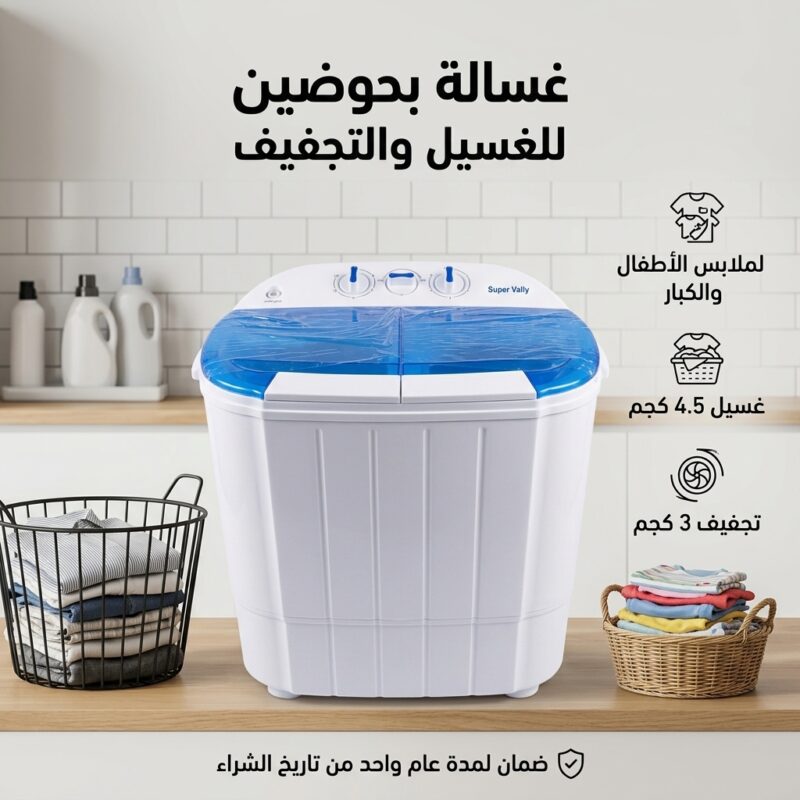غسالة ونشافة ملابس حوضين