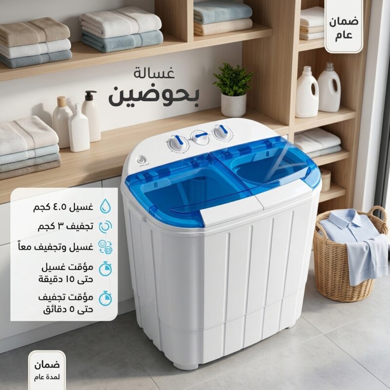 غسالة ونشافة ملابس حوضين