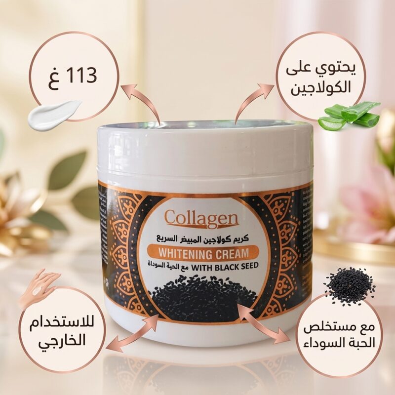 كريم كولاجين الحبة السوداء