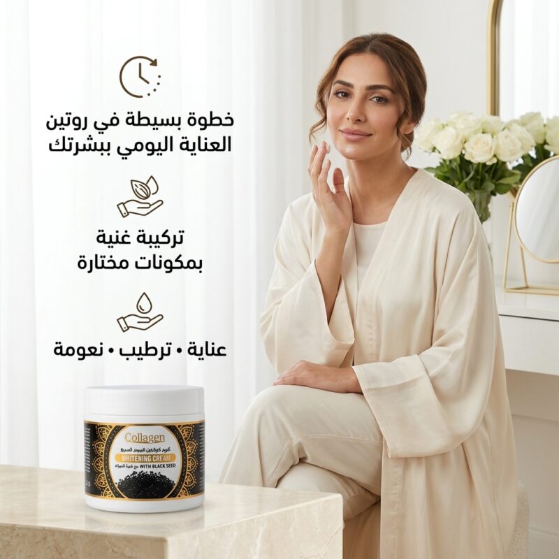 كريم كولاجين الحبة السوداء