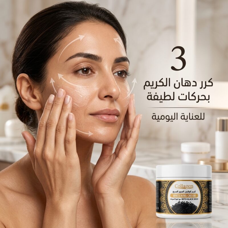 كريم كولاجين الحبة السوداء